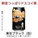 東京ブラック(缶) 350ml×1本(バラ) 【黒ビール】【ヤッホーブルーイング】【長野県】【モンドセレクション金賞】【地ビール】【クラフトビール】【Craft Beer】【Local Beer】【Microbrewery】