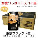 東京ブラック(缶) 350ml×24本(1ケース) 【黒ビール】【ヤッホーブルーイング】【長野県】【モンドセレクション金賞】【地ビール】【クラフトビール】【Craft Beer】【Local Beer】【Microbrewery】【まとめ買い】