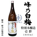 峰乃白梅 特別本醸造酒 壱群 1,800ml【峰乃白梅酒造】【福井酒造】【新潟県】【日本酒】【清酒】【地酒】