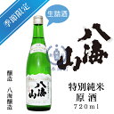 八海山 特別純米原酒 720ml【生詰酒】【生詰原酒】【特別純米酒】【八海醸造】【新潟県】【南魚沼市】【季節限定】【限定酒】【日本酒】【地酒】【清酒】