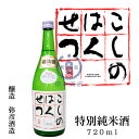 こしのはくせつ 特別純米酒 720ml【越淡麗】【弥彦酒造】【越乃白雪】【新潟県】【日本酒】【清酒】【地酒】