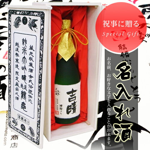 日本酒の最高峰「大吟醸酒」で作るオリジナルラベルのお酒（純金箔入り・桐箱）720ml新潟県唯一の皇室献上蔵「越後鶴亀」が醸す日本酒の最高峰「大吟醸酒」の雫絞り。最高のお酒にお名前・お好きな文字を入れて世界で一つだけのお酒を作れます！！