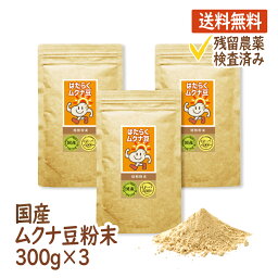 <strong>ムクナ豆</strong> 国産 300g×3袋 ムクナ むくな 八升豆 むくな豆 粉末 パウダー 送料無料 ドーパミン Lドーパ はたらく<strong>ムクナ豆</strong> メーカー直販