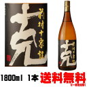 【芋焼酎】【送料無料】克 前村十家註 25度 1800ml【黒克】【克焼酎】【東酒造】【インターネット限定】【smtb-k】【w1】