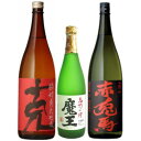 魔王 720ml 赤兎馬 1800ml 克 1800ml 合計3本セット※ギフト包装ご希望の場合は、1800ml 3本化粧箱のご購入をお願いします。【ギフト】