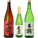 【芋焼酎 日本酒 飲み比べセット】魔王 720ml 克 1800ml 五橋 純米酒 1800ml 合計3本セット※ギフト包装ご希望の場合は、1800ml 3本化粧箱のご購入をお願いします。【ギフト】【プレゼント】 お買い物マラソン ポイント最大44倍