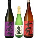 魔王 720ml 赤兎馬 紫 1800ml 克 1800ml 合計3本セット※ギフト包装ご希望の場合は、1800ml 3本化粧箱のご購入をお願いします。【ギフト】
