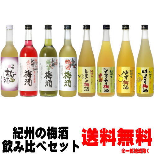 【おすすめセット】【梅酒】【飲み比べ】【紀州】紀州の梅酒　720ml　8本セット中野梅酒・赤い梅酒・蜂蜜梅酒・緑茶梅酒・ゆず梅酒レモン梅酒・はっさく梅酒・シークァーサー梅酒