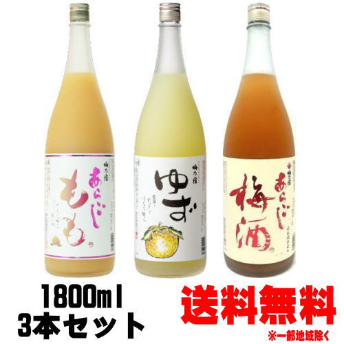 【おすすめセット】【送料無料】【福袋】【梅酒】【梅乃宿【梅の宿】梅乃宿　1.8L　3本　飲み比べセット（あらごし梅酒・ゆず酒・あらごしもも）