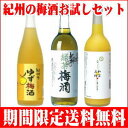 紀州の個性派梅酒お試しセット！各720ml　合計3本！紀州の個性派梅酒！緑茶梅酒　720mlゆず梅酒　720ml和宝五柑　720ml 合計3本セット！送料無料（※北海道・沖縄・離島除く）ギフト包装不可。