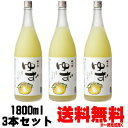梅乃宿 ゆず酒 1800ml 3本【送料無料】【送料込み】【柚子酒】【リキュール】【うめのやど】【梅の宿】【ゆず酒】【奈良県】【梅乃宿酒造】【ギフト】【プレゼント】 お買い物マラソン 店内最大ポイント10倍