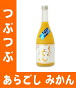 【みかん酒】梅乃宿 あらごし みかん酒 7度 720ml【梅の宿】【うめのやど】【梅乃宿酒造】【みかんリキュール】【奈良県】