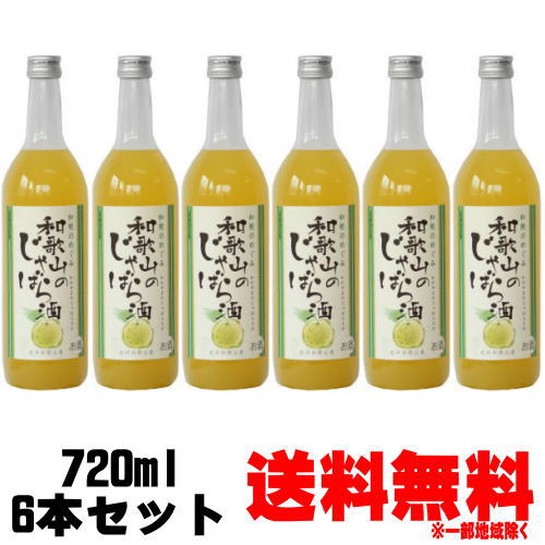 【じゃばら酒】和歌のめぐみ 和歌山のじゃばら酒 720ml 6本【リキュール】【送料無料】【送料込み】【紀州】【じゃばら】【ジャバラ】【じゃばらのお酒】【和歌山】【世界一統】【ギフト】【プレゼント】【和歌の恵み】【花粉対策】【飲みやすい】