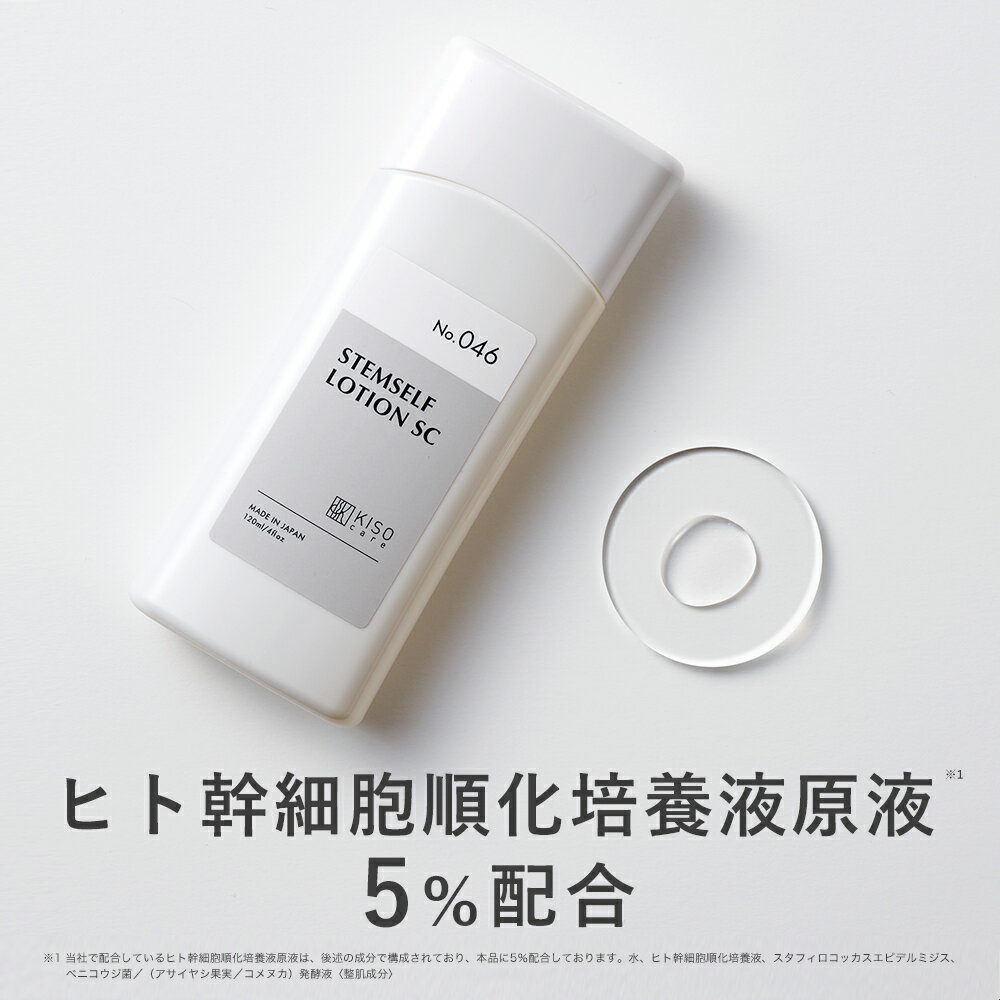 【クーポンご利用で32％OFF】化粧水 国産 ヒト幹細胞培養液エキス(ヒト皮膚脂肪細胞順化培養液エキス) 4％ ヒト皮膚常在菌発酵液 1％配合 キソ ステム セルフ ローション 120ml 年齢サイン ハリ 乾燥 キメ 送料無料