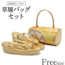 草履バッグ レンタル フリーサイズ / ゴールド 【往復送料無料 草履バッグセット】【振袖/袴に】 履物 礼装用 成人式 婚礼 結婚式 披露宴 パーティ 卒業式 結納 可愛い オシャレ Lサイズ 【レンタル】