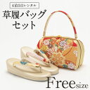 草履バッグ レンタル フリーサイズ / ゴールド / 浅草匠...