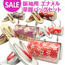 草履バッグセット 振袖用 <選べる20タイプ> フ