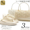 草履バッグセット 礼装用 <世美庵> フリーサイズ(S・LLサイズ別注対応商品) コード刺繍 <優花緒草履/ゴールド・シルバー>【あす楽 送料無料 草履バッグ 黒留袖 色留袖 訪問着 色無地 結婚式 披露宴 お宮参り 七五三 入園 入学 卒園 卒業 着物用 女性】:★あす楽につきまして★<注意事項> ※DM便はご利用いただけません。 万が一、DM便を選択いただいていた場合は、自動的に宅配便にて発送させていただきますのでご了承ください。 ※あす楽希望の場合は時間指定が出来ませんが、ご希望の場合は備考欄にご記入ください。 ※定休日にご注意ください。 【世美庵・コード刺繍】礼装用草履バッグセット 着物雑誌でもお馴染みの「世美庵」ブランドの礼装用草履バッグセットです。 「世美庵」は国内唯一の草履自社生産にこだわるメーカーブランドで、匠の技術が結集され、貴賓の風格漂う最高級草履バッグセットです。 単色色使いのバッグにはコード刺繍が施され、上品な雰囲気のなかにコード刺繍の特徴的な風合いと立体感が際立つ上品で高級感あるデザイン。 留め金部分にも細やかな装飾が施された高級感ある逸品。バッグ容量はお財布やデジタルカメラなどがきっちり入る大きさです。 草履は職人さんによる手づくりの最高級草履。3枚芯にはエレガントなラインが入り、貴賓の風格を演出。ソフトフィット加工で、履きやすさ抜群の逸品です。 かかとの高さは約5.5cmと程よいヒール高で、歩きやすく品のある高さです。 草履に不慣れな方でも足を痛めにくく、美しい着姿を演出します。 結婚式や披露宴の黒留袖や色留袖、訪問着をはじめ、入学式やパーティーなどフォーマルなシーンで幅広くご利用いただける、「世美庵」の高級礼装用草履バッグセットです。 商品情報 色 ゴールド・シルバー 素材・柄 コード刺繍 バッグサイズ 高さ約15cm 幅:約26cm 奥行き:約9cm(持ち手含む総高さ:約26cm) 草履サイズ フリーサイズ 長さ:約24.5cm 幅:約8cm 高さ:約5.5cm(つま先〜前坪:約4.0cm 前坪〜かかと:約20cm) 製造 日本製 ※実際の商品と同じ色合いに画像修正をしておりますが、環境やモニターの違いにより多少色の違いが出て来ることがあります、ご了承ください。 S・LLサイズの別注も承っております ご注文いただいてから30日〜40日ほどお時間をいただきますが、是非ご利用ください。 お急ぎの方はご相談ください。 ★Sサイズ:+3000円(税別) ★LLサイズ:+4000円(税別)\ 3,000円オフクーポン配布中 / ≫クーポン取得はこちら≪ 商 品 説 明 着 物 黒留袖 色留袖 訪問着 付け下げ 色無地 【フォーマル】 用 途 結婚式 披露宴 お宮参り 七五三 入園・入学式 パーティー レセプションなど 季 節 オールシーズン ▼画像クリックで詳細が確認できます▼ ▲Click▲ ▲Click▲ http://hb.afl.rakuten.co.jp/hgc/g00qru61.q0w82f01.g00qru61.q0w8350f/?pc=http%3A%2F%2Fitem.rakuten.co.jp%2Fkisste%2F7-4-03972%2F&m=http%3A%2F%2Fm.rakuten.co.jp%2Fkisste%2Fi%2F10015464%2F