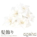 ボリュームたっぷりの華やか髪飾り♪