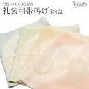 帯揚げ ピンク 薄緑 水色 薄黄 全4色 正絹 礼装用 訪問着用 丹後織 フォーマル 帯揚 丹後 金糸 着物