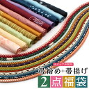 帯〆 帯揚 2点セット 福袋 カジュアル向け <キステの福袋> カラーバリエーション豊富!【 メール便対応 宅配便対応 正絹 帯〆 帯揚 街着 丸組 着物 女性 セット 福袋 おびしめ おびあげ 洒落着 絹 赤 紺 黄土 茶 緑 灰 】