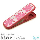 《あす楽対応》和装小物*きものクリップ*【よりどり3点対象商品】和装用クリップ!着物の着付けに便利ならくらくクリップ!【 着物クリップ 着付け小物 】:—和装小物 きものクリップ(1コ)— 【選べる福袋3点1000円】 着付けの際に、着物と襦袢の仮止めする時に欠かせない着物クリップ。 背中心がずれずに着付けができるので、綺麗な着姿になります。 帯を結ぶ際にも、手先を止めておいたり、雨の日に裾がめくれないように止めたりと、使い道は盛りだくさん! 小さくて軽いので、持ち運びも気軽に出来ます☆ まだ持っていない方、買い足したい方にもお買い求めやすいように、一個売りでご用意しました☆ ⇒その他の3点1000円対象商品はこちら♪ 商品情報 色 ピンク 素材 本体:アルミニウム バネ:ステンレス ゴム:合成ゴム 樹脂塗料仕上げ サイズ 長さ:約7.2cm 幅約2.0cm 挟む部分の長さ:約3.5cm 製造 中国製 ※当商品は3個セット商品ではありません。表示価格は1個のお値段となっております。 ※本品は樹脂加工が施されているので塗装が落ちにくくなっていますが、強い衝撃などによりかける場合があります。 ※着物に当たる部分はゴムでカバーしておりますが、長時間つけた状態で放置すると、挟んだ跡が残ったりする恐れがありますので、ご注意下さい。 ※熱などにより、ゴム部分が変形したり、本体が熱くなることがあります。 ※プリントの工程により、多少のズレ、記法による凹凸等がある場合がございます。 【選べる3点1,000円対象商品】 ★コチラの商品【選べる3点 1,000円対象商品】となります。 ★【選べる3点 1,000円対象商品】の商品の中から3点お選び下さい。 → ★選べる3点 1,000円商品★ ★楽天からの「商品購入確認メール」では通常価格のご案内となりますが、お店からの「受付確認メール」で料金の訂正をいたしますのでご 安心ください。 ★3点で1,000円(税別)に訂正させていただきます。 ★単品でもご購入いただけます。 http://hb.afl.rakuten.co.jp/hgc/g00qru61.q0w82f01.g00qru61.q0w8350f/?pc=http%3A%2F%2Fitem.rakuten.co.jp%2Fkisste%2F5-5-04168%2F&m=http%3A%2F%2Fm.rakuten.co.jp%2Fkisste%2Fi%2F10022988%2F