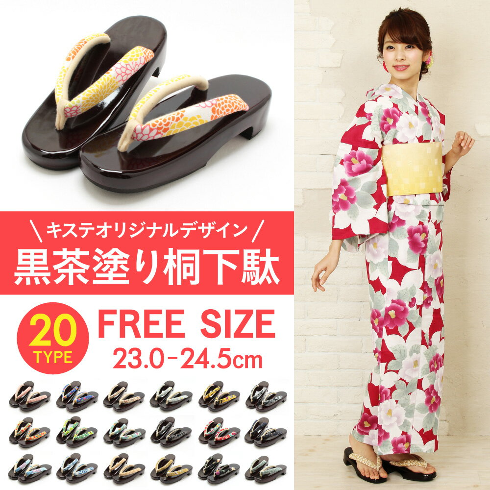 【即日発送】全20タイプ 浴衣用 桐下駄 23〜24.5cm対応 フリーサイズ Lサイズ キステオリジナルデザイン ＜黒茶塗り台＞ 【あす楽 浴衣 ゆかた 下駄 げた 桐 桐下駄 レディース 女性 痛くない l ll 大きいサイズ 歩きやすい 幅広 オシャレ シンプル 赤 黒 白 紫 緑 単品】