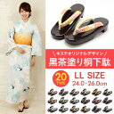 【即日発送】浴衣用 桐下駄 キステオリジナル花緒 <黒茶塗り台/ 全20柄> LLサイズ(適応サイズ24〜26cm)【あす楽 浴衣 ゆかた 大人 モダン 古典 レディース 女性 桐 げた 着物 夏 和装 浴衣 浴衣履物 下駄 桐下駄 桜 梅 ポップ 刺繍 大きめ】:★あす楽につきまして★<注意事項> ※DM便はご利用いただけません。 万が一、DM便を選択いただいていた場合は、自動的に宅配便にて発送させていただきますのでご了承ください。 ※あす楽希望の場合は時間指定が出来ませんが、ご希望の場合は備考欄にご記入ください。 ※定休日にご注意ください。 キステオリジナル 黒茶塗り桐下駄 LLサイズ こんな下駄が欲しかった! スタッフが生地屋さんをめぐり、こだわりの花緒生地を選びました! 桐素材の大きめサイズ下駄。 黒色に近い深みのある茶塗りが光沢を放ち、ワンランク上のスタイルに。 下駄のサイズは横幅約9cm、長さ約25.5cmのLLサイズで24〜26cmのサイズの方におすすめです。 かかとの高さは約4cmの程よい高さ。普段下駄を履くことのない方でも履きやすい高さです。 20種類の花緒生地をご用意いたしました。お気に入りの下駄で夏のお出かけをお楽しみください♪ 商品情報 色 台:黒に近い焦げ茶(個体差があります) 台素材 桐 サイズ LLサイズ(適応サイズ24〜26cm) 長さ:約25.5cm 幅:約9cm 高さ:約4cm(つま先〜前坪:約4.3cm 前坪〜かかと:約20.5cm) 製造 企画:日本 製造:中国 ※塗り下駄の特性上色の濃淡が異なったり、キズや擦れが見られる場合があります。着用には全く問題ございませんので、予めご了承ください。 ※生地の取り方により、画像とは柄の出方が異なります。柄の出方による返品・交換希望はご遠慮願います。 ※花緒生地と下駄が並んだ画像はフリーサイズの下駄を撮影したものです。実際のサイズ感は下駄の長さ表記がある画像を参考にしてください。 ※実際の商品と同じ色合いに画像修正をしておりますが、環境やモニターの違いにより多少色の違いが出て来ることがあります、ご了承ください。 ※あす楽対象商品です。DM便はご利用いただけません。 【HOTキーワード】 下駄 げた レディース サンダル 痛くない 子供 二枚歯 みずとり ピドヒール キッズ 歩きやすい 厚底 痛くない レディース 痛くない クッション 大きいサイズ 女の子 黄色 鎌倉彫 黒 子ども 子供 女の子 子供用 げた 子供 ぞうり サンダル 畳 白木 送料無料 レディース 日本製 猫 鼻緒 カバー ll 女性 女性 大きい ll 女性 二 枚 歯 草履 ぽっくり ヒール レディース 大きいサイズ レディース 幅広 レディース ll sサイズ l 浴衣 http://hb.afl.rakuten.co.jp/hgc/g00qru61.q0w82f01.g00qru61.q0w8350f/?pc=http%3A%2F%2Fitem.rakuten.co.jp%2Fkisste%2F7-1-05312%2F&m=http%3A%2F%2Fm.rakuten.co.jp%2Fkisste%2Fi%2F10025667%2F