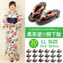 【即日発送】浴衣用 桐下駄 キステオリジナル花緒 <黒茶塗り台/ 全20柄> LLサイズ(適応サイズ24〜26cm)【あす楽 浴衣 ゆかた 大人 モダン 古典 レディース 女性 桐 げた 着物 夏 和装 浴衣 浴衣履物 下駄 桐下駄 桜 梅 ポップ 刺繍 大きめ】:★あす楽につきまして★<注意事項> ※DM便はご利用いただけません。 万が一、DM便を選択いただいていた場合は、自動的に宅配便にて発送させていただきますのでご了承ください。 ※あす楽希望の場合は時間指定が出来ませんが、ご希望の場合は備考欄にご記入ください。 ※定休日にご注意ください。 キステオリジナル 黒茶塗り桐下駄 LLサイズ こんな下駄が欲しかった! スタッフが生地屋さんをめぐり、こだわりの花緒生地を選びました! 桐素材の大きめサイズ下駄。 黒色に近い深みのある茶塗りが光沢を放ち、ワンランク上のスタイルに。 下駄のサイズは横幅約9cm、長さ約25.5cmのLLサイズで24〜26cmのサイズの方におすすめです。 かかとの高さは約4cmの程よい高さ。普段下駄を履くことのない方でも履きやすい高さです。 20種類の花緒生地をご用意いたしました。お気に入りの下駄で夏のお出かけをお楽しみください♪ 商品情報 色 台:黒に近い焦げ茶(個体差があります) 台素材 桐 サイズ LLサイズ(適応サイズ24〜26cm) 長さ:約25.5cm 幅:約9cm 高さ:約4cm(つま先〜前坪:約4.3cm 前坪〜かかと:約20.5cm) 製造 企画:日本 製造:中国 ※塗り下駄の特性上色の濃淡が異なったり、キズや擦れが見られる場合があります。着用には全く問題ございませんので、予めご了承ください。 ※生地の取り方により、画像とは柄の出方が異なります。柄の出方による返品・交換希望はご遠慮願います。 ※花緒生地と下駄が並んだ画像はフリーサイズの下駄を撮影したものです。実際のサイズ感は下駄の長さ表記がある画像を参考にしてください。 ※実際の商品と同じ色合いに画像修正をしておりますが、環境やモニターの違いにより多少色の違いが出て来ることがあります、ご了承ください。 ※あす楽対象商品です。DM便はご利用いただけません。 【HOTキーワード】 下駄 げた レディース サンダル 痛くない 子供 二枚歯 みずとり ピドヒール キッズ 歩きやすい 厚底 痛くない レディース 痛くない クッション 大きいサイズ 女の子 黄色 鎌倉彫 黒 子ども 子供 女の子 子供用 げた 子供 ぞうり サンダル 畳 白木 送料無料 レディース 日本製 猫 鼻緒 カバー ll 女性 女性 大きい ll 女性 二 枚 歯 草履 ぽっくり ヒール レディース 大きいサイズ レディース 幅広 レディース ll sサイズ l 浴衣 http://hb.afl.rakuten.co.jp/hgc/g00qru61.q0w82f01.g00qru61.q0w8350f/?pc=http%3A%2F%2Fitem.rakuten.co.jp%2Fkisste%2F7-1-05332%2F&m=http%3A%2F%2Fm.rakuten.co.jp%2Fkisste%2Fi%2F10025668%2F