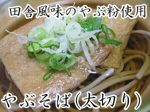 生やぶ蕎麦（太切り、つゆ付）北海道幌加内産そば粉使用