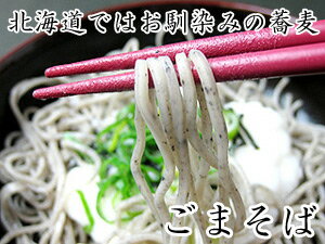 生ごま蕎麦(つゆ無)北海道幌加内産そば粉使用