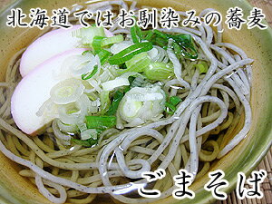 生ごま蕎麦(つゆ付)北海道幌加内産そば粉使用