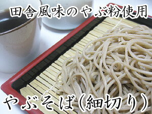 生やぶ蕎麦【細切り、つゆ無し】北海道幌加内産そば粉使用≪田舎そば風味≫