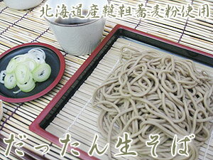 韃靼（ダッタン・だったん）生そば（つゆ無）ルチンたっぷり！北海道産ダッタン蕎麦粉使用