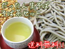 だったん生そば≪2パック≫と韃靼そば茶≪1袋≫のセット【送料無料】ギフトにもオススメのダッタンそばセット。 韃靼蕎麦 だったんそば ダッタンソバ ポリフェノールの一種のルチン