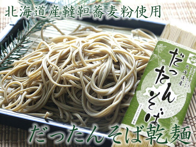 韃靼そば乾麺【つゆ無し300g】北海道産だったんそば粉使用≪韃靼蕎麦乾麺≫ルチン、ケルセチ…...:kissui:10000562