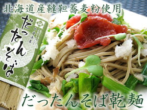 韃靼そば乾麺【つゆ付300g】北海道産だったんそば粉使用≪韃靼蕎麦乾麺≫ルチン、ケルセチン…...:kissui:10000561