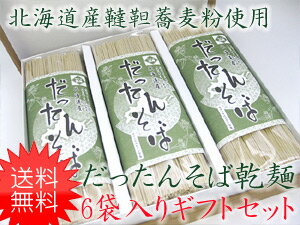 だったん乾麺詰め合わせセット【韃靼乾麺300g×6袋・つゆ無し】送料無料!!北海道産だった…...:kissui:10000573