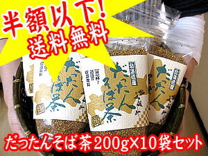 韃靼（だったん・ダッタン）そば茶≪北海道産≫200g×10袋セット【51％OFF】