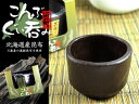 こんぶぐい呑み【北海道産昆布使用】昆布ぐい呑み コンブを加工...
