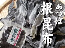 厚葉根昆布200g【北海道産あつば根コンブ】肉厚で粘りの多い昆布水、出汁におススメな根こんぶ【ガッカラコンブ】
