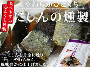 やわらかひとくち にしんの燻製 45g 【鰊のくんせい】食べやすいひとくち包装...:kissui:10001094