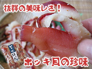 旨味　ほっき≪群を抜く美味しさ♪北海道でも珍しいホッキ貝の珍味！≫