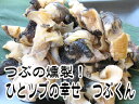 つぶ貝の燻製!ひとツブの幸せ つぶくん