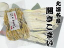 本場特選 開きこまい125g【かんかい・氷下魚】北海道産 叩いて・開いて・ちぎっての作業が不要のコマイです。『カンカイ』とはタラ科の魚を干した乾物です。