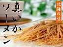 真いかソーメン 80g【北海の味】国産の真烏賊を味付け乾燥し食べやすいようソーメン状にカットした食べやすい烏賊珍味 スルメスティック おつまみの定番 真イカそーめん【するめそうめん】