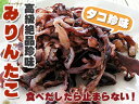 みりんたこ130g タコの珍味【たこ飯にも】美味しい味付き蛸 お茶請けやおやつ・お酒のお供に!【たこみりん】タコ足 蛸頭のミリン漬け