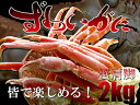 ズワイガニ肩脚2kg【かにの女王ずわい蟹】食べ放題やバーベキ...