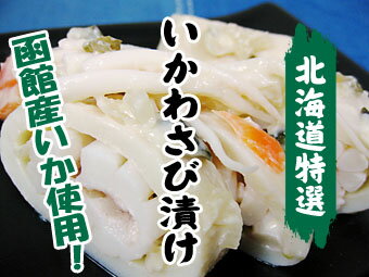 いかわさび漬（5尾入り）北海道函館産！烏賊本来の味を活かし、ワサビ、高級諸白粕で風味豊かに…...:kissui:10001149