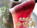 北海道産 合鴨肉160g【しゃぶしゃぶ用】薄切りロース あいがも【鴨肉】カモしゃぶ とろける美味しさのかも肉!